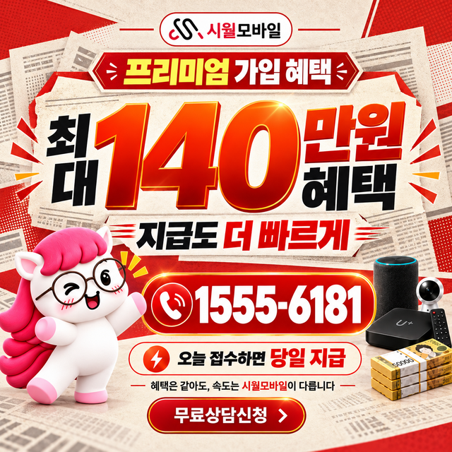 화양동 속도 선택 기준 · 시월모바일 인터넷 가입 혜택 안내