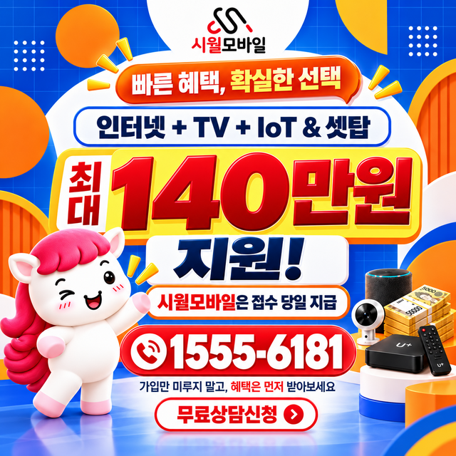 서림동 속도 선택 기준 · 시월모바일 인터넷 가입 혜택 안내